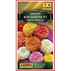 Цинния Клеопатра F1, смесь (Семена Аэлита) Цинния Клеопатра F1, смесь (Семена Аэлита)