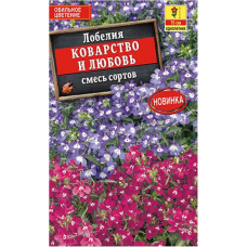 Лобелия Коварство и любовь, смесь (Семена Аэлита) Лобелия Коварство и любовь, смесь (Семена Аэлита)