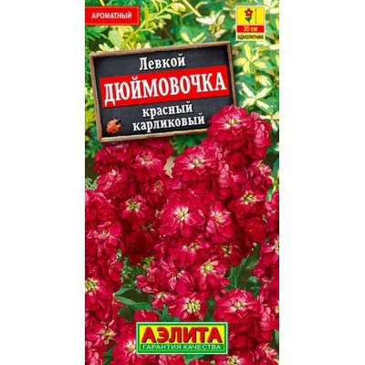 Левкой Дюймовочка, красный (Семена Аэлита)
