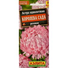 Астра Королева сада розовая (Семена Аэлита) Астра Королева сада розовая (Семена Аэлита)