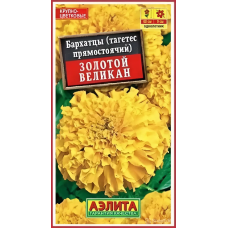 Бархатцы прямостоячие Золотой великан (Семена Аэлита) Бархатцы прямостоячие Золотой великан (Семена Аэлита)