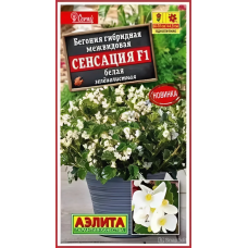 Бегония Сенсация белая зеленолистная F1 (Семена Аэлита)