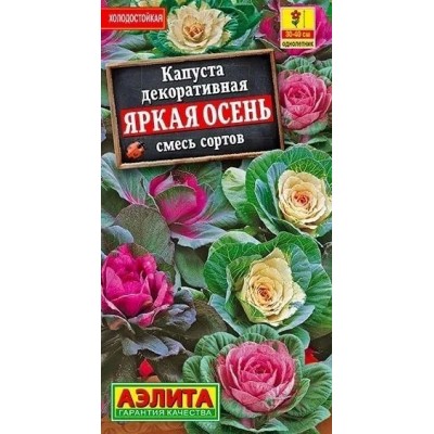 Капуста декоративная Яркая осень, смесь (Семена Аэлита)