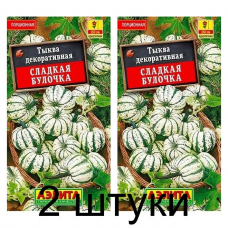 Тыква декоративная Сладкая булочка (Семена Аэлита) - 2 штуки