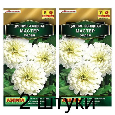 Цинния изящная Мастер белая (Семена Аэлита) - 2 штуки