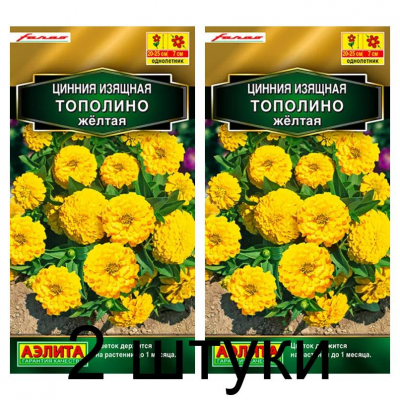 Цинния изящная Тополино желтая (Семена Аэлита) - 2 штуки