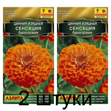 Цинния Сенсация бронзовая (Семена Аэлита) - 2 штуки