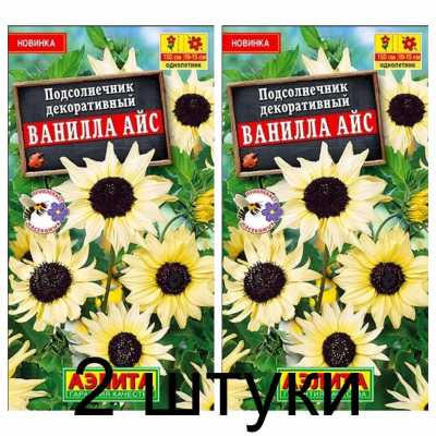 Подсолнечник декоративный Ванилла айс (Семена Аэлита) - 2 штуки