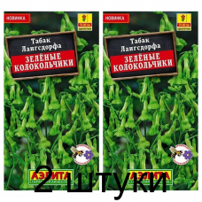 Табак лангсдорфа Зеленые колокольчики (Семена Аэлита) - 2 штуки Табак лангсдорфа Зеленые колокольчики (Семена Аэлита) - 2 штуки