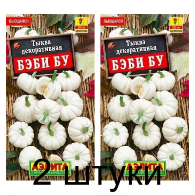 Тыква декоративная Бэби бу (Семена Аэлита) - 2 штуки