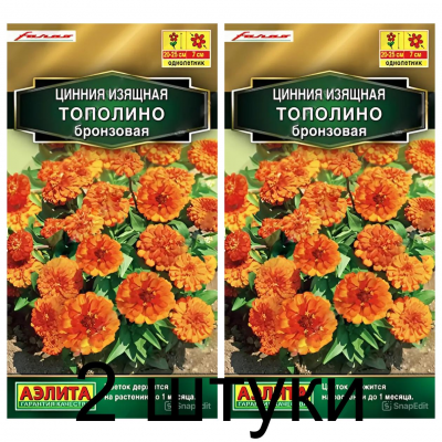 Цинния изящная Тополино бронзовая (Семена Аэлита) - 2 штуки