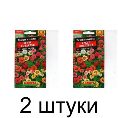 Цинния изящная Яркие фонарики, смесь (Семена Аэлита) - 2 штуки