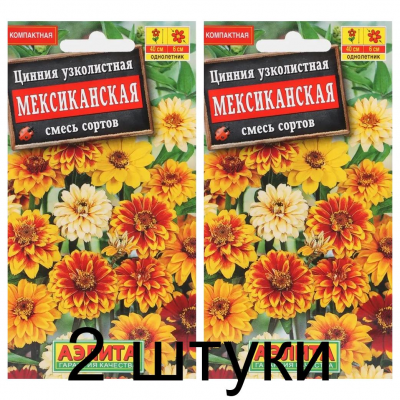 Цинния узколистная Мексиканская, смесь (Семена Аэлита) - 2 штуки