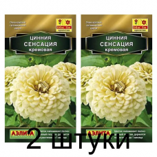 Цинния Сенсация кремовая (Семена Аэлита) - 2 штуки Цинния Сенсация кремовая (Семена Аэлита) - 2 штуки