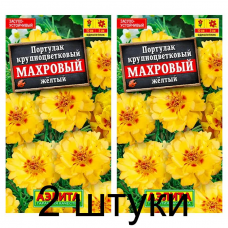 Портулак крупноцветковый Махровый желтый (Семена Аэлита) - 2 штуки