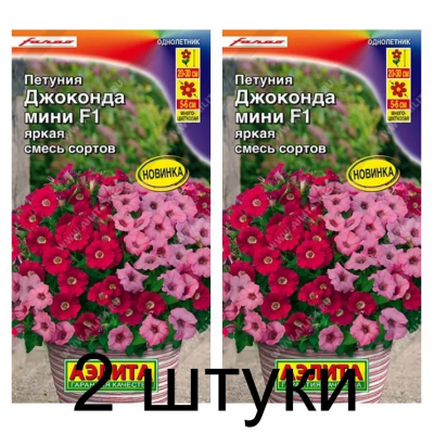 Петуния мини Джоконда яркая смесь сортов F1 (Семена Аэлита) - 2 штуки