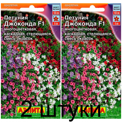Петуния каскадная Джоконда F1, смесь сортов (Семена Аэлита) - 2 штуки