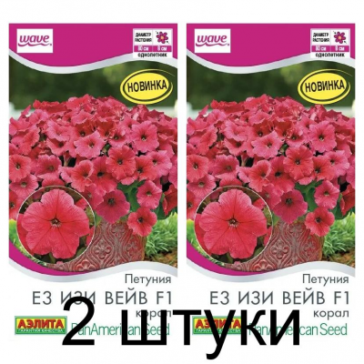 Петуния Е3 Изи вейв корал F1 (Семена Аэлита) - 2 штуки