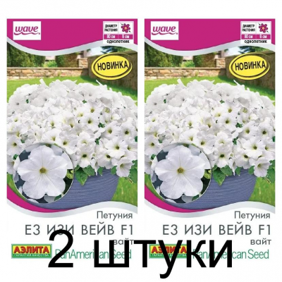 Петуния Е3 Изи вейв вайт F1 (Семена Аэлита) - 2 штуки
