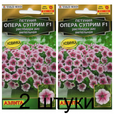 Петуния ампельная Опера суприм распберри айс F1 (Семена Аэлита) - 2 штуки