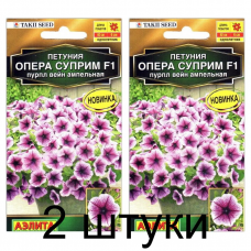 Петуния ампельная Опера суприм пурпл вейн F1 (Семена Аэлита) - 2 штуки Петуния ампельная Опера суприм пурпл вейн F1 (Семена Аэлита) - 2 штуки