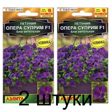 Петуния ампельная Опера суприм блю F1 (Семена Аэлита) - 2 штуки Петуния ампельная Опера суприм блю F1 (Семена Аэлита) - 2 штуки