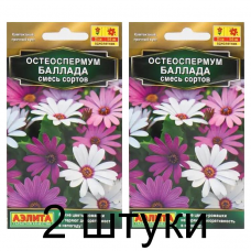 Остеоспермум Баллада, смесь (Семена Аэлита) - 2 штуки Остеоспермум Баллада, смесь (Семена Аэлита) - 2 штуки