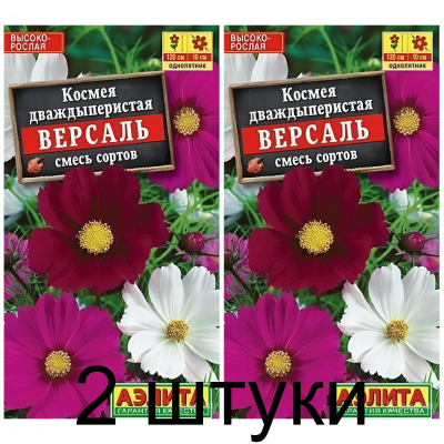 Космос дваждыперистый Версаль, смесь (Семена Аэлита) - 2 штуки