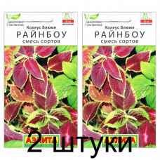 Колеус блюме Райнбоу, смесь (Семена Аэлита) - 2 штуки Колеус блюме Райнбоу, смесь (Семена Аэлита) - 2 штуки