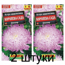 Астра Королева сада биколор (Семена Аэлита) - 2 штуки