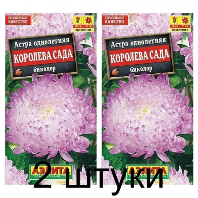 Астра Королева сада биколор (Семена Аэлита) - 2 штуки