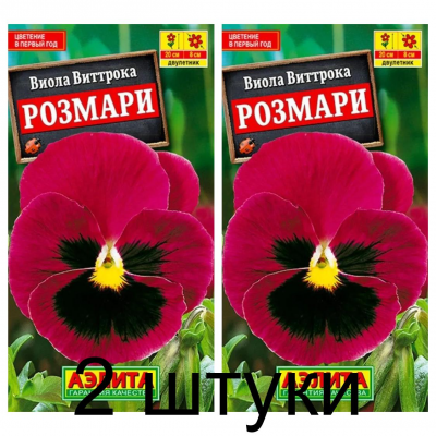 Виола виттрока Розмари (Семена Аэлита) - 2 штуки