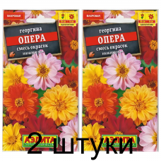 Георгина карликовая Опера микс (смесь) (Семена Аэлита) - 2 штуки Георгина карликовая Опера микс (смесь) (Семена Аэлита) - 2 штуки