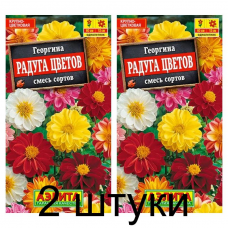 Георгина Радуга цветов, смесь (Семена Аэлита) - 2 штуки Георгина Радуга цветов, смесь (Семена Аэлита) - 2 штуки