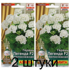 Герань Легенда белоснежная F2 (Семена Аэлита) - 2 штуки Герань Легенда белоснежная F2 (Семена Аэлита) - 2 штуки