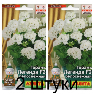Герань Легенда белоснежная F2 (Семена Аэлита) - 2 штуки