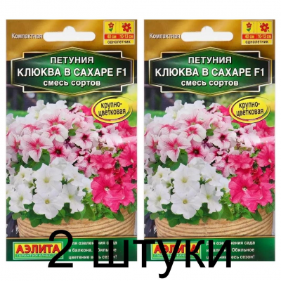 Петуния Клюква в сахаре F1, смесь (Семена Аэлита) - 2 штуки