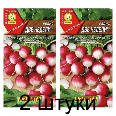 Редис Две недели (Семена Аэлита) - 2 штуки