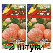 Тыква крупноплодная Поваренок (Семена Аэлита) - 2 штуки Тыква крупноплодная Поваренок (Семена Аэлита) - 2 штуки