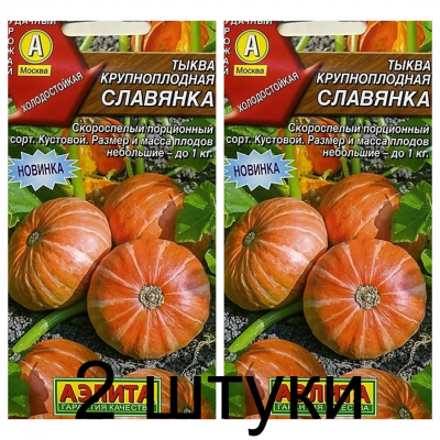 Тыква крупноплодная Славянка (Семена Аэлита) - 2 штуки