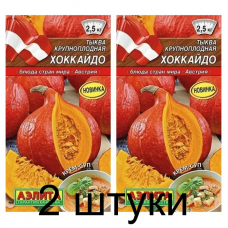 Тыква крупноплодная Хоккайдо (Семена Аэлита) - 2 штуки Тыква крупноплодная Хоккайдо (Семена Аэлита) - 2 штуки