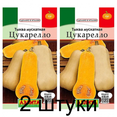 Тыква мускатная Цукарелло (Семена Аэлита) - 2 штуки