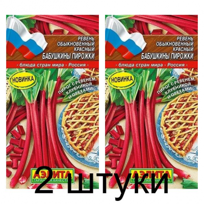 Ревень красный Бабушкины пирожки (Семена Аэлита) - 2 штуки