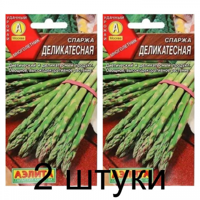 Спаржа Деликатесная (Семена Аэлита) - 2 штуки