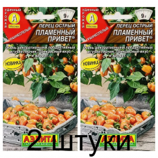 Перец острый Пламенный привет (Семена Аэлита) - 2 штуки