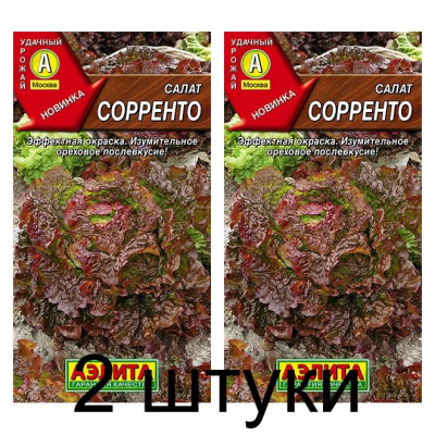 Салат Сорренто (Семена Аэлита) - 2 штуки