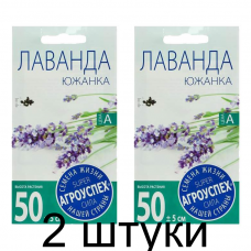 Лаванда Южанка АУ 0,05г семена - 2 штуки Лаванда Южанка АУ 0,05г семена - 2 штуки