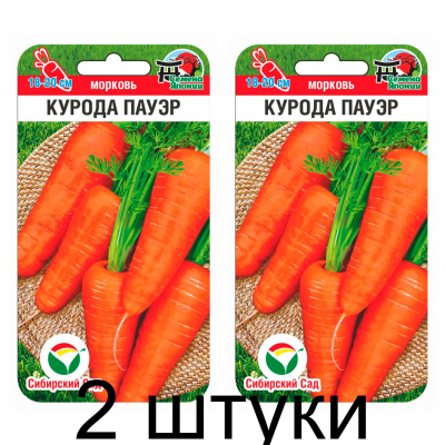 Семена Моркови Курода Пауэр 0,5гр (Сиб Сад) - 2 штуки