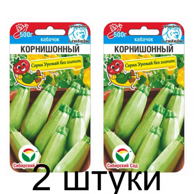 Кабачок Корнишонный 5шт (Семена Сиб Сад) - 2 штуки