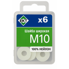 Шайба пластмассовая М10, нейлон, ЕКТ (уп=6шт) Шайба пластмассовая М10, нейлон, ЕКТ (уп=6шт)